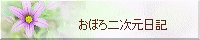 おぼろ二次元日記